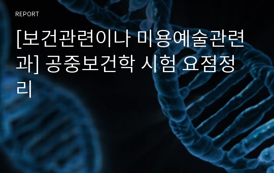 [보건관련이나 미용예술관련과] 공중보건학 시험 요점정리