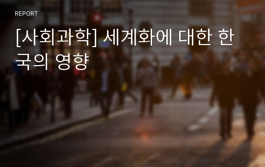 [사회과학] 세계화에 대한 한국의 영향