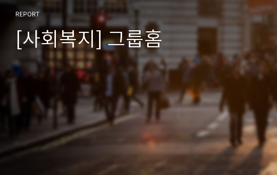 [사회복지] 그룹홈