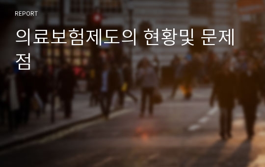 의료보험제도의 현황및 문제점