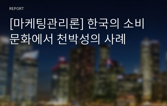 [마케팅관리론] 한국의 소비문화에서 천박성의 사례