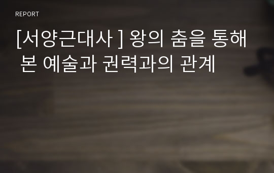 [서양근대사 ] 왕의 춤을 통해 본 예술과 권력과의 관계