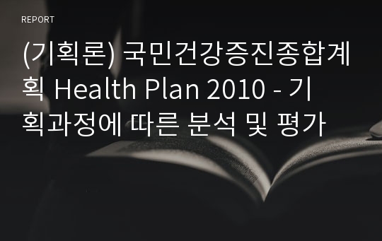 (기획론) 국민건강증진종합계획 Health Plan 2010 - 기획과정에 따른 분석 및 평가