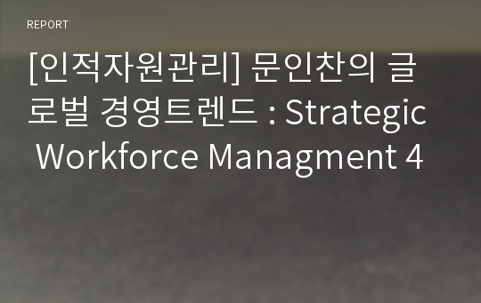 [인적자원관리] 문인찬의 글로벌 경영트렌드 : Strategic Workforce Managment 4