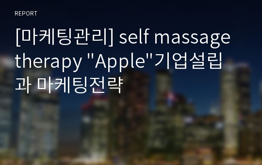 [마케팅관리] self massage therapy &quot;Apple&quot;기업설립과 마케팅전략