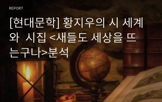 [현대문학] 황지우의 시 세계와  시집 &lt;새들도 세상을 뜨는구나&gt;분석