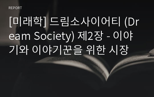 [미래학] 드림소사이어티 (Dream Society) 제2장 - 이야기와 이야기꾼을 위한 시장