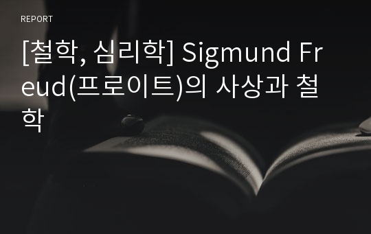 [철학, 심리학] Sigmund Freud(프로이트)의 사상과 철학