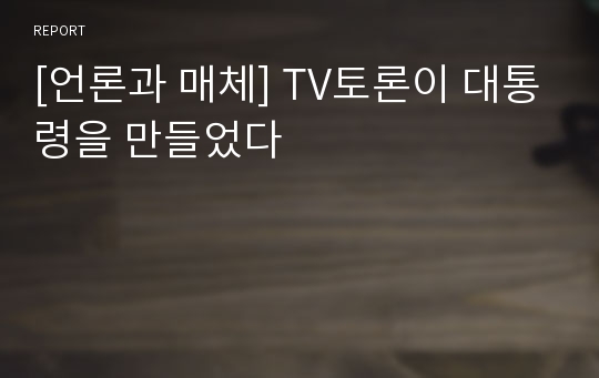 [언론과 매체] TV토론이 대통령을 만들었다