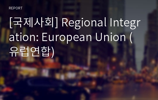 [국제사회] Regional Integration: European Union (유럽연합)
