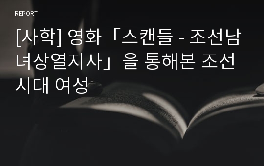 [사학] 영화「스캔들 - 조선남녀상열지사」을 통해본 조선시대 여성