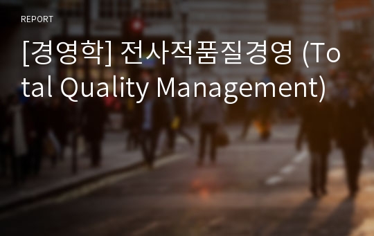 [경영학] 전사적품질경영 (Total Quality Management)