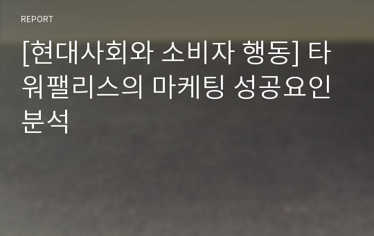 [현대사회와 소비자 행동] 타워팰리스의 마케팅 성공요인 분석