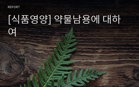 [식품영양] 약물남용에 대하여