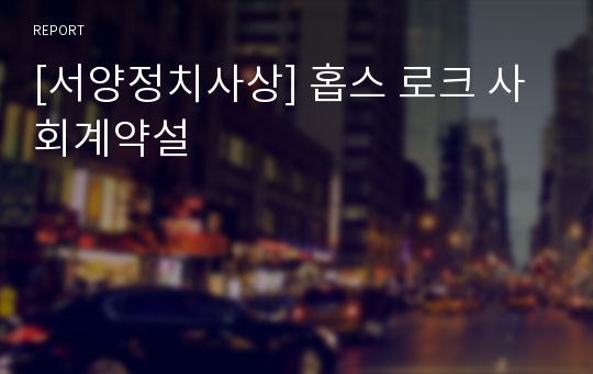 [서양정치사상] 홉스 로크 사회계약설