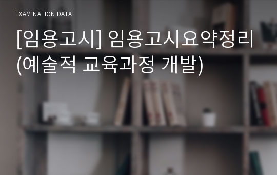 [임용고시] 임용고시요약정리(예술적 교육과정 개발)