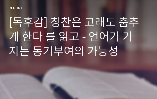 [독후감] 칭찬은 고래도 춤추게 한다 를 읽고 - 언어가 가지는 동기부여의 가능성