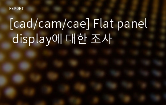 [cad/cam/cae] Flat panel display에 대한 조사