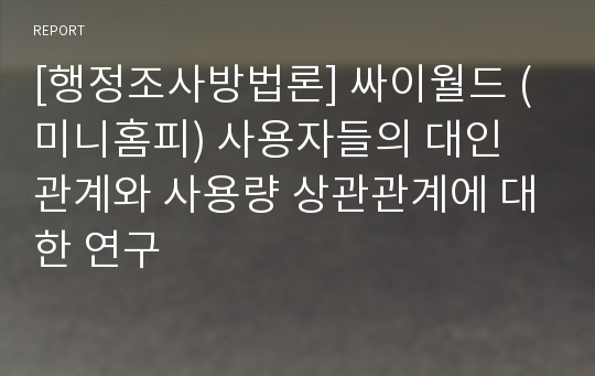 [행정조사방법론] 싸이월드 (미니홈피) 사용자들의 대인 관계와 사용량 상관관계에 대한 연구