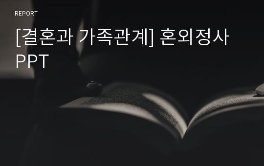 [결혼과 가족관계] 혼외정사 PPT