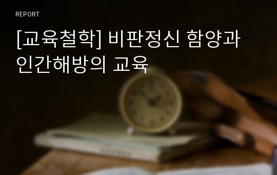 [교육철학] 비판정신 함양과 인간해방의 교육