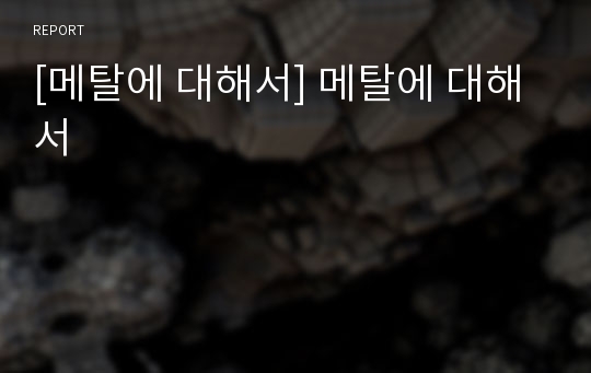 [메탈에 대해서] 메탈에 대해서