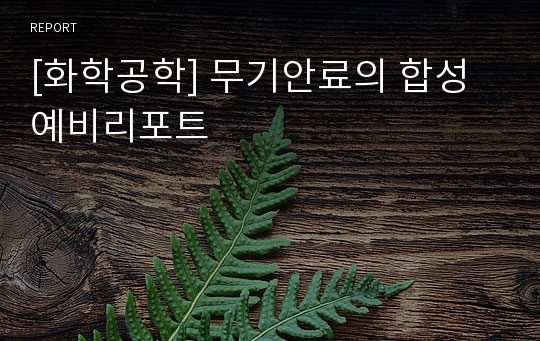 [화학공학] 무기안료의 합성예비리포트