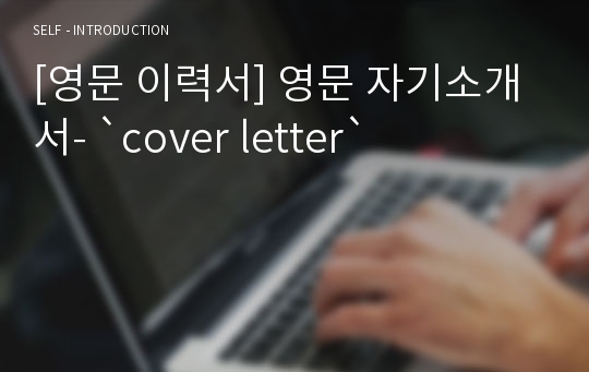 [영문 이력서] 영문 자기소개서- `cover letter`