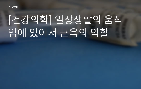 [건강의학] 일상생활의 움직임에 있어서 근육의 역할