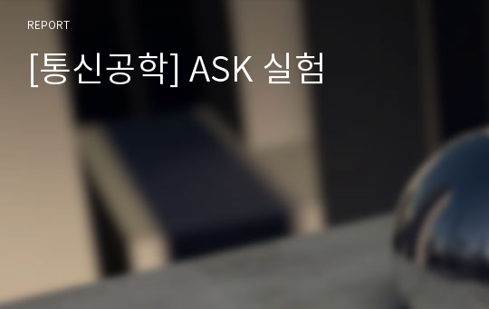 [통신공학] ASK 실험