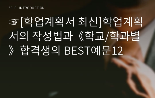 ☞[학업계획서 최신]학업계획서의 작성법과《학교/학과별》합격생의 BEST예문12