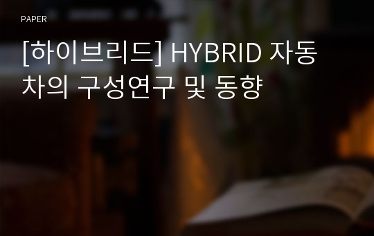 [하이브리드] HYBRID 자동차의 구성연구 및 동향