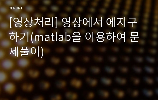 [영상처리] 영상에서 에지구하기(matlab을 이용하여 문제풀이)