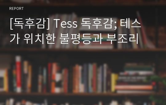 [독후감] Tess 독후감; 테스가 위치한 불평등과 부조리