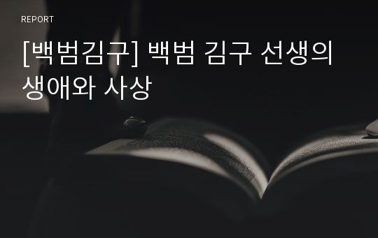 [백범김구] 백범 김구 선생의 생애와 사상