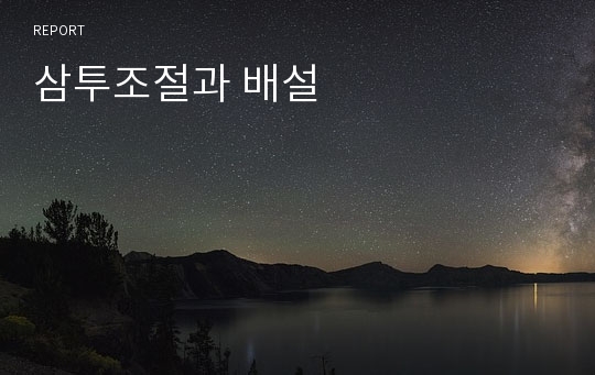 삼투조절과 배설