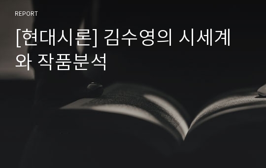 [현대시론] 김수영의 시세계와 작품분석