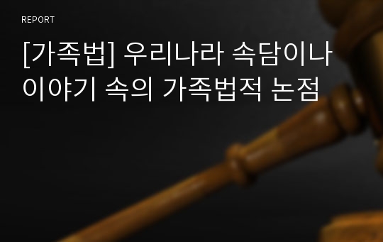 [가족법] 우리나라 속담이나 이야기 속의 가족법적 논점