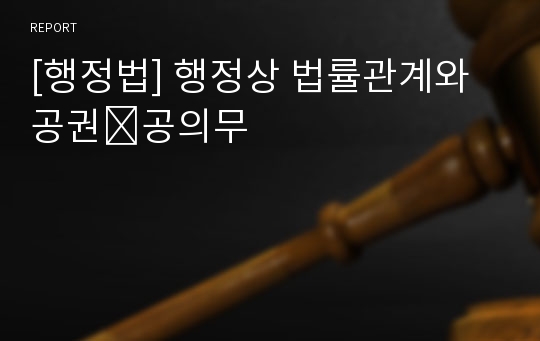 [행정법] 행정상 법률관계와 공권․공의무