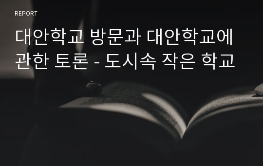 대안학교 방문과 대안학교에 관한 토론 - 도시속 작은 학교