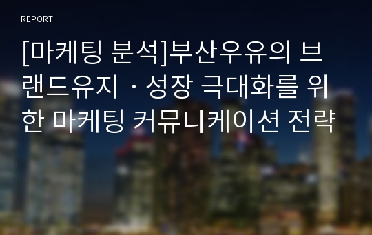 [마케팅 분석]부산우유의 브랜드유지ㆍ성장 극대화를 위한 마케팅 커뮤니케이션 전략