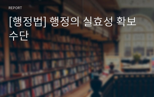 [행정법] 행정의 실효성 확보수단