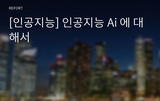 [인공지능] 인공지능 Ai 에 대해서