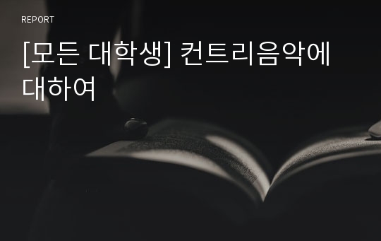 [모든 대학생] 컨트리음악에 대하여