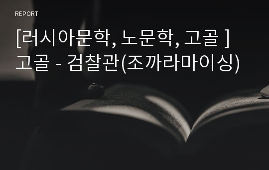 [러시아문학, 노문학, 고골 ] 고골 - 검찰관(조까라마이싱)