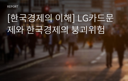 [한국경제의 이해] LG카드문제와 한국경제의 붕괴위험