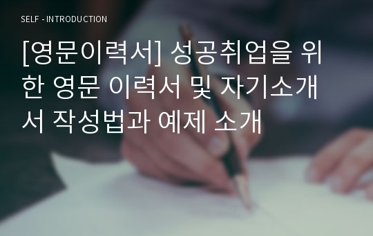 [영문이력서] 성공취업을 위한 영문 이력서 및 자기소개서 작성법과 예제 소개