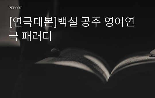 [연극대본]백설 공주 영어연극 패러디