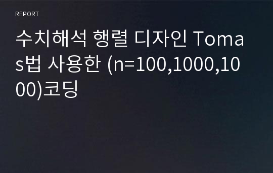 수치해석 행렬 디자인 Tomas법 사용한 (n=100,1000,1000)코딩