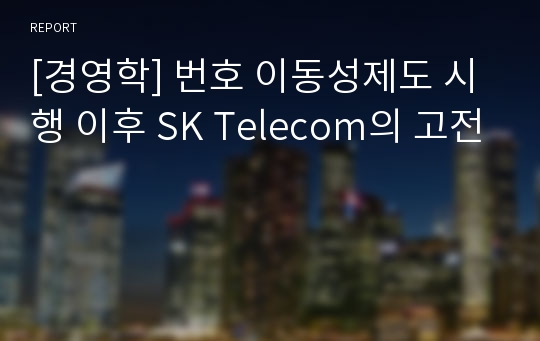 [경영학] 번호 이동성제도 시행 이후 SK Telecom의 고전